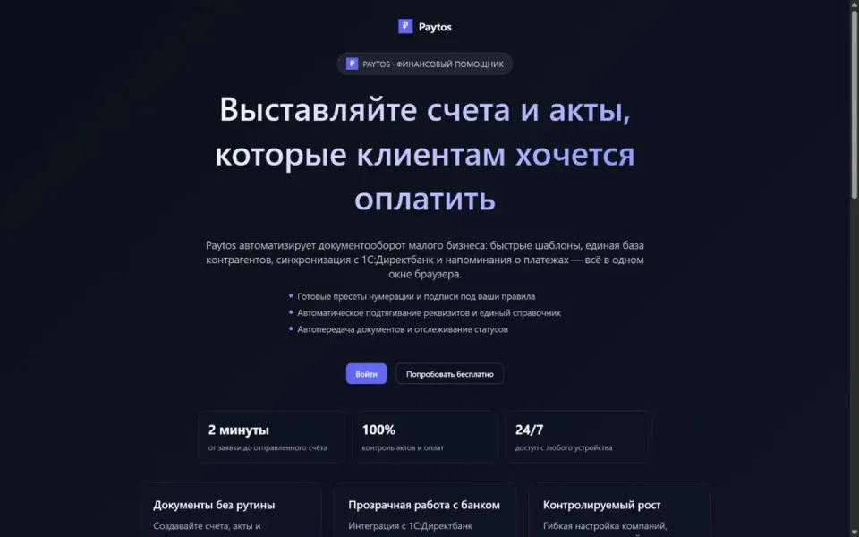 Главный экран Paytos с предложением создавать счета и акты