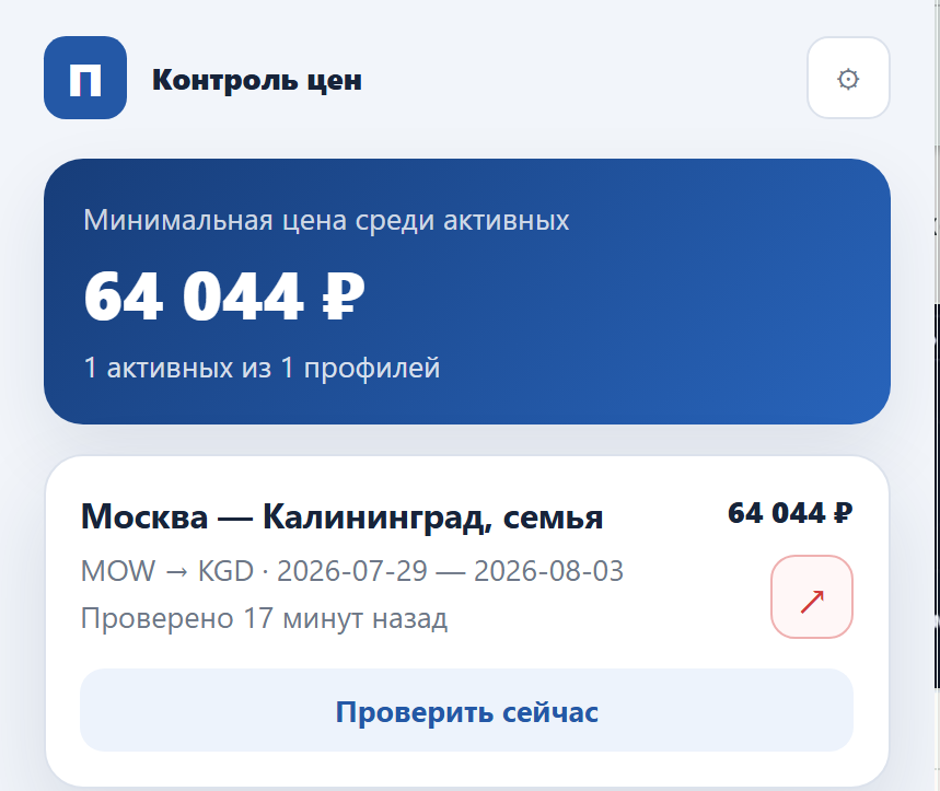 Pobeda price monitoring dashboard with multiple profiles and a Moscow to Kaliningrad route card
