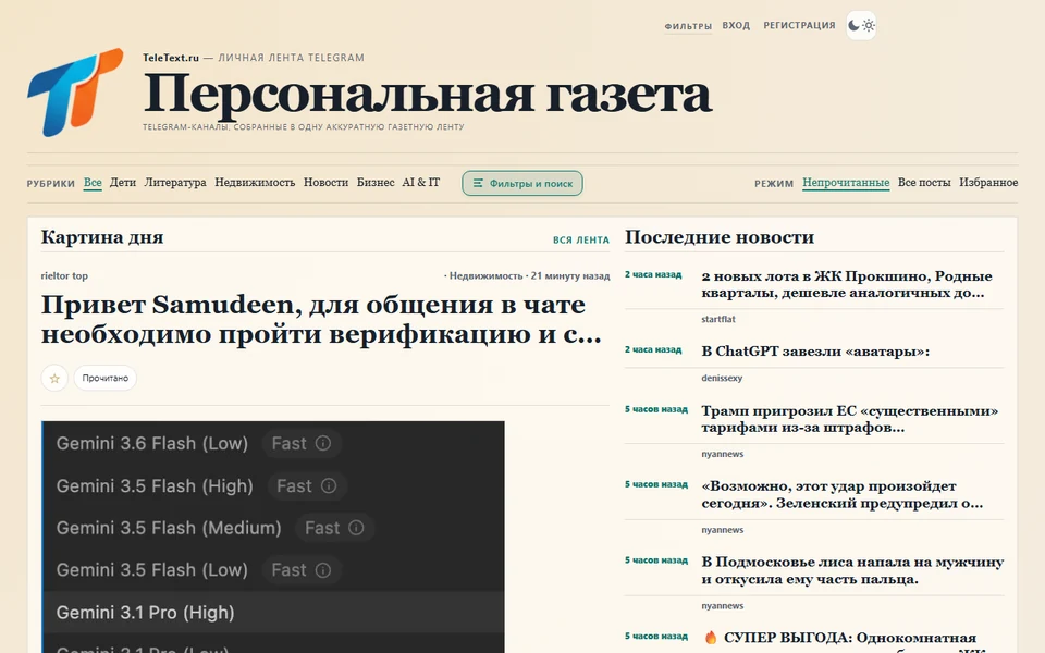 Главная страница TeleText с персональной лентой Telegram-каналов